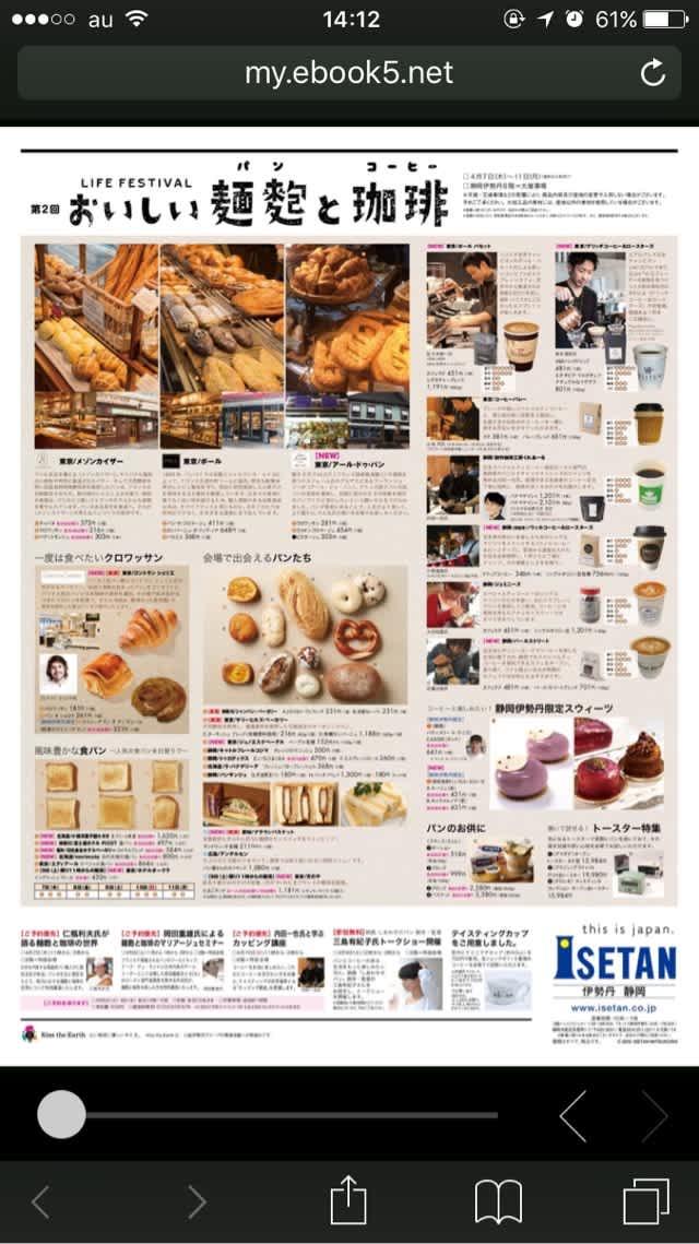 今日から開催。静岡伊勢丹 麺麭と珈琲 美味しいものとダイエット