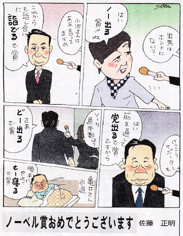 佐藤正明さんの風刺漫画 ノーベル賞おめでとうございます またまた面白い 希望の党の公約と各党の距離感 世田谷区議会議員 田中優子の活動日誌