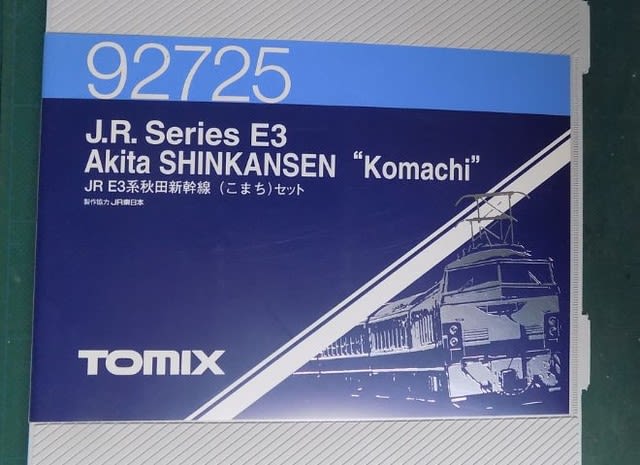 ＴＯＭＩＸの92725 ＪＲ Ｅ３系秋田新幹線「こまち」を見る