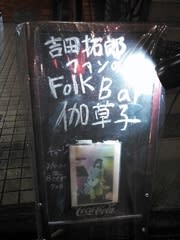 Folk Bar御伽草子 代々木公園ヘルスケア鍼灸院blog