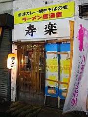 寿楽 外観