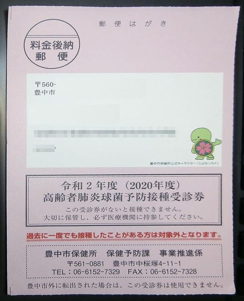 高齢者肺炎球菌予防接種受診券