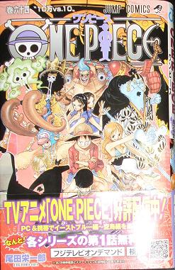ONE・PIECE 第64巻（ジャンプコミックス） - 美里町の探検日記GP