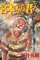 宮本から君へ オススメのマンガ がいや庄内店物語 V