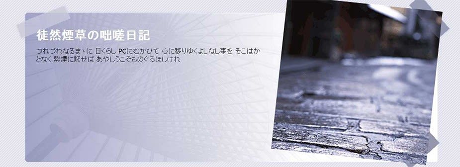 「徒然煙草の咄嗟日記」のヘッダー