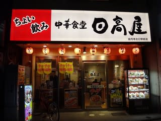 高円寺のラーメン 熱烈中華食堂 日高屋 高円寺北口駅前店 中華そば 半チャーハン どなるど の部屋 実践 ウォーキング ゼロトレ かんたんダイエット 高円寺のラーメン 熱烈中華食堂 日高屋 高円寺北口駅前店 中華そば 半チャーハン どなるど の部屋 実践 ウォーキング ゼロトレ かんたんダイエット