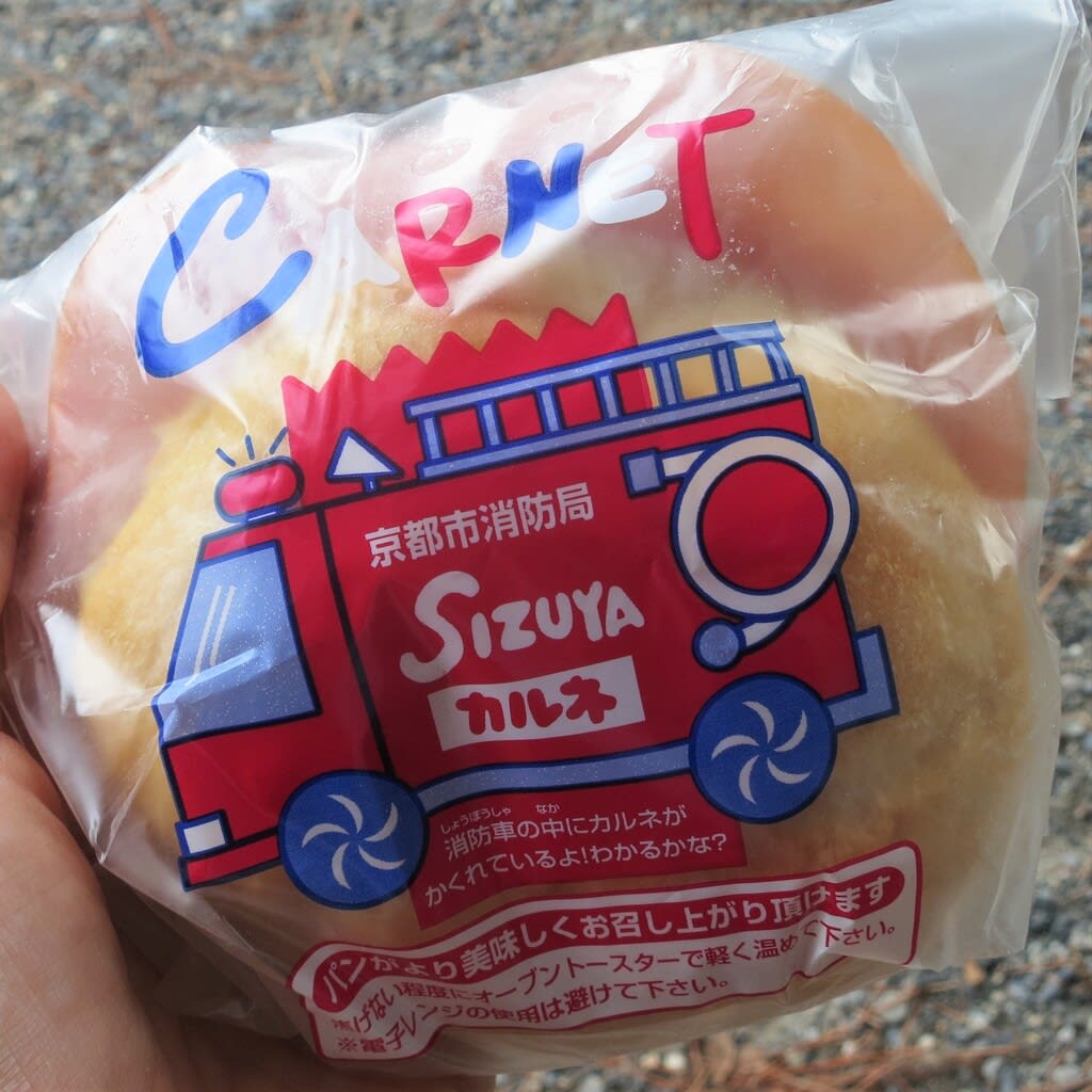 京都のソウルフード Sizuya 志津屋 の京カルネ こりゃうまいぞ 京都 大阪1 計22店舗 正しい道を司る