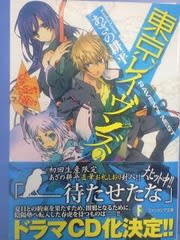 東京レイヴンズ2巻の感想レビュー ライトノベル Gurimoeの内輪ネタ日記 準備中