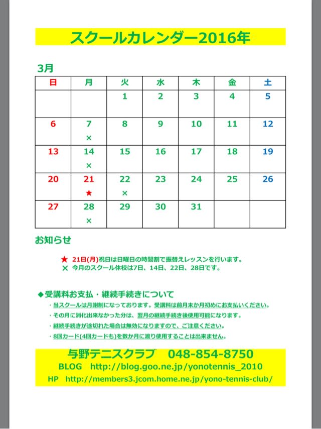 3月スクールカレンダー 与野テニスクラブ スクールお知らせブログ
