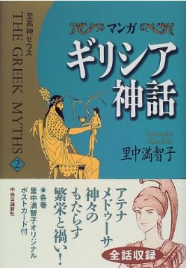 マンガ ギリシア神話２ 至高神ゼウス 中央公論新社 メランコリア