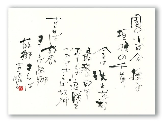 一日一書 1599 故郷を離るる歌 文部省唱歌 Yoz Art Space 一日一書 1599 故郷を離るる歌 文部省唱歌 Yoz Art Space