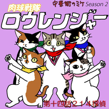 猫マンガ 肉球戦隊ロウレンジャー第十四話214探偵 猫と千夏とエトセトラ