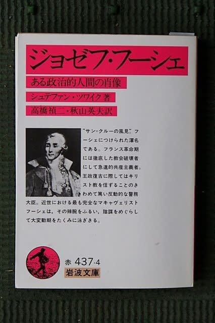 シュテファン・ツワイク「ジョゼフ・フーシェ ある政治的人間の シュテファン・ツワイク「ジョゼフ・フーシェ ある政治的人間の