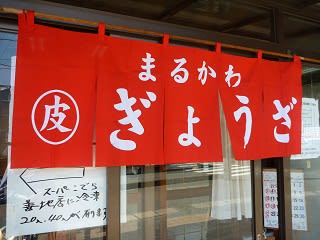 餃子のまるかわ Tsuyoshi Blog