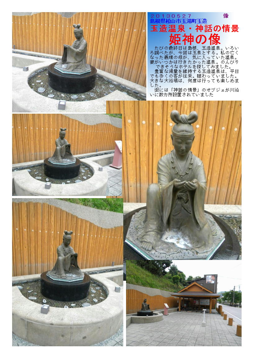 島根 １８ 姫神の像 玉造温泉 神話の情景 中年おじさんの散策part2 2