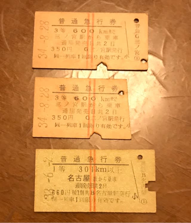 昭和30年代の古い切符が出てきました(急行編) - kazuhi49の写真館