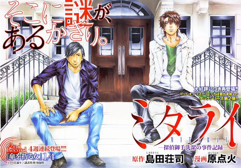 漫画 ミタライ 探偵御手洗潔の事件記録 第1巻 kenの漫画読み日記