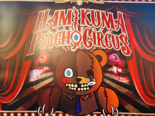 USJ(ユニバーサルスタジオジャパン) ハロウィーンホラーナイト ハミクマ様に会えた！！ 2022.9 - さくのブログ