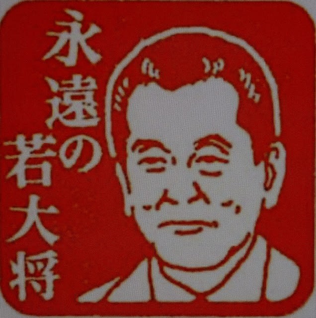 永遠の若大将が まさかの入院 誤嚥 ごえん にご注意を 倉野立人のブログです 永遠の若大将が まさかの入院 誤嚥 ごえん にご注意を 倉野立人のブログです