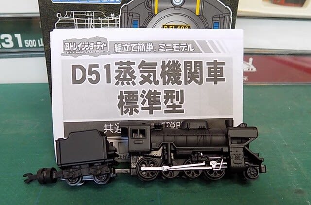 BANDAIのBトレインショーティ その6 D51型蒸気機関車