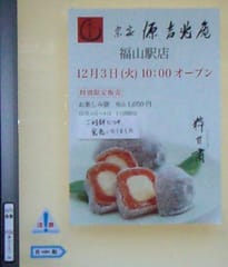 増築されたさんすて（源吉兆庵福山駅店）