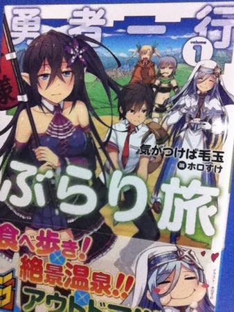 勇者一行ぶらり旅1巻の感想レビュー ライトノベル Gurimoeの内輪ネタ日記 準備中