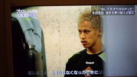 プロフェッショナル仕事の流儀特別編本田圭佑 Motoの徒然なるままに