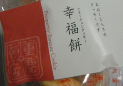 フォーチュン クッキー Fortune Cookie びたみんカフェ Bitter8 フォーチュン クッキー Fortune Cookie びたみんカフェ Bitter8