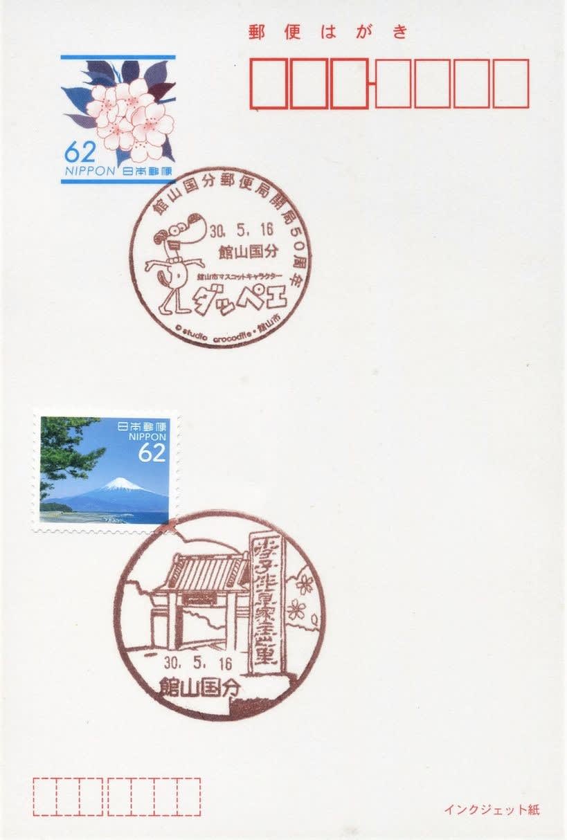 館山国分郵便局の風景印 - 風景印集めと日々の散策写真日記