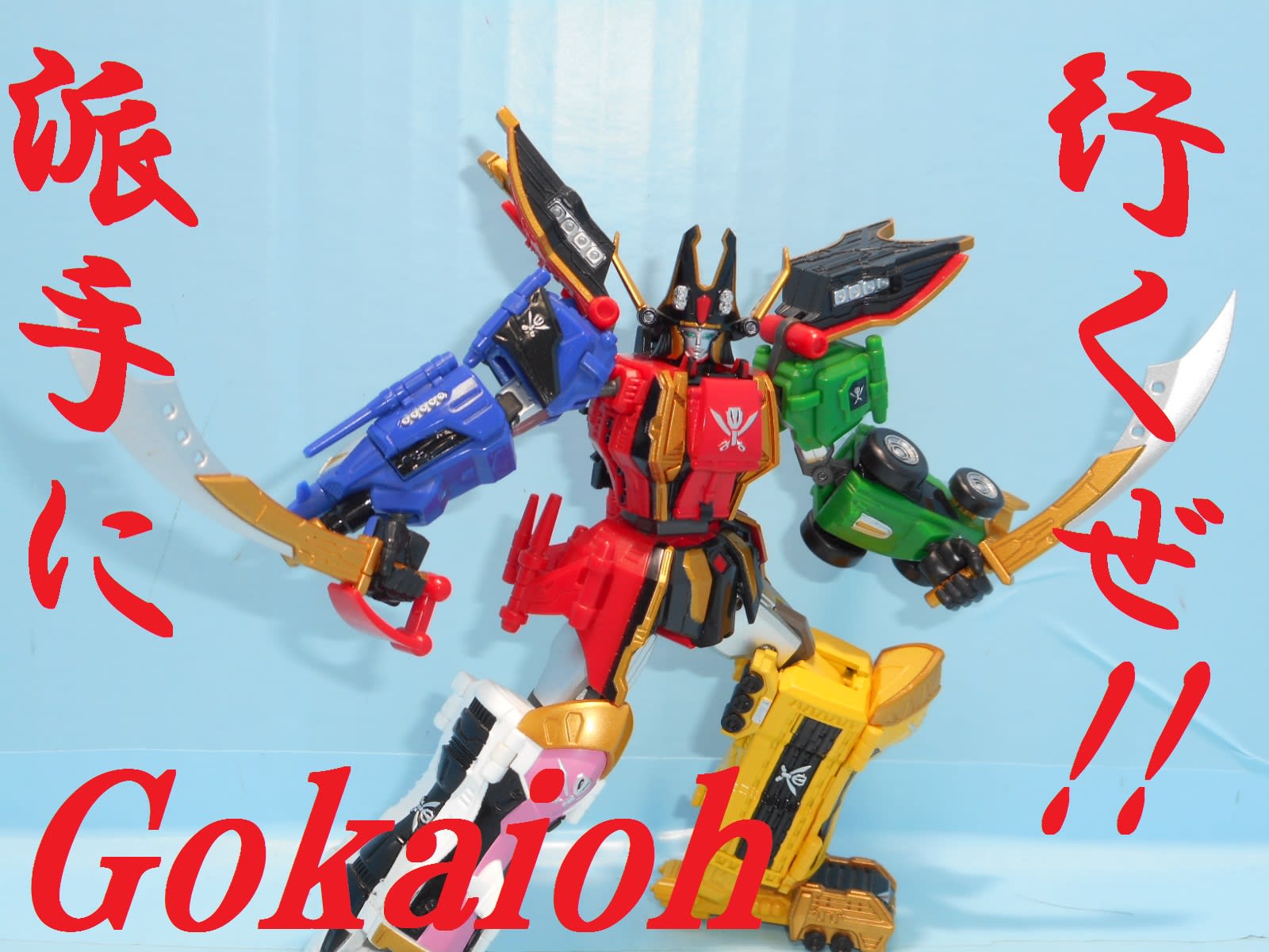 スーパーロボット超合金 ゴーカイオーをゆっくり紹介 - ゆっくりと共に