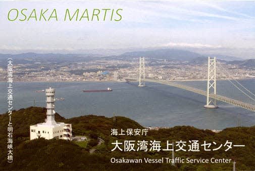 大阪マーチス (大阪湾海上交通センター) ベリカード - BCLと 大阪マーチス (大阪湾海上交通センター) ベリカード - BCLと