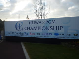 ゴルフボランティア 平和pgmchampionship総武カントリークラブ いるま 風の善さん