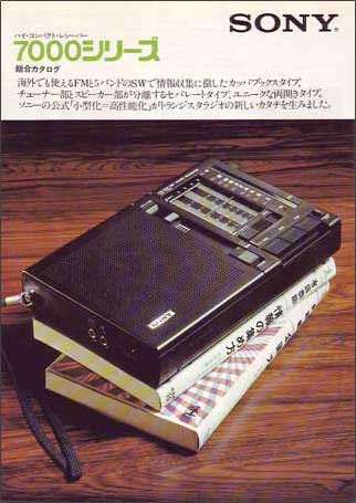 ソニーの「ICF-7600」って「7000シリーズ」のヒトツだった - My ソニーの「ICF-7600」って「7000シリーズ」のヒトツだった - My