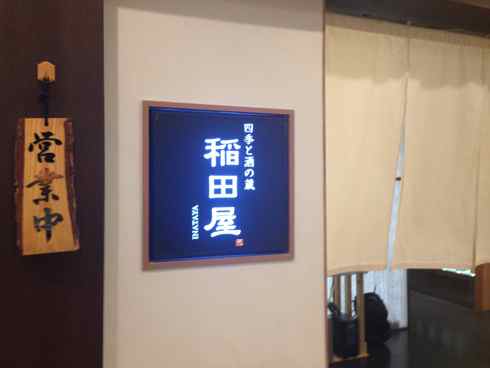 個室処 稲田屋はなれ 八重洲店 日本橋八重洲 晴れときどき サボリ気分 個室処 稲田屋はなれ 八重洲店 日本橋八重洲 晴れときどき サボリ気分