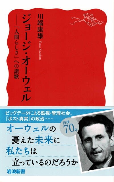 ジョージ・オーウェル 川端康雄 「人間らしさ」を貫き続けた作家の生涯をたどる - ミルパパの読書日記