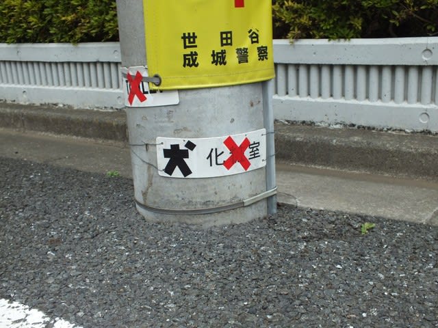 世田谷保健所 犬のフンは持ち帰りましょう プレートを東電柱に貼りました 葵から菊へ 東京の戦争遺跡を歩く会the Tokyo War Memorial Walkers