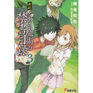 新約 とある魔術の禁書目録 3巻 ラブコメが好き過ぎて生きるのがツラい