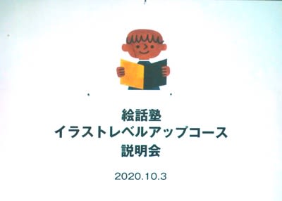 年10月3日 土 イラストレベルアップコース ガイダンス 11月7日から授業は始まります 絵話塾だより