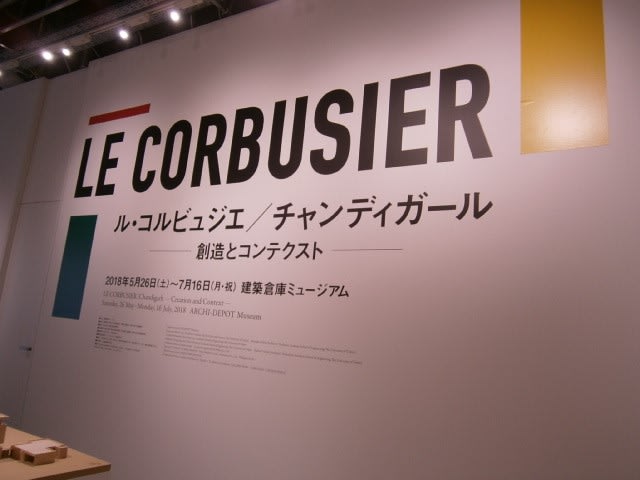 建築倉庫ミュージアムのル・コルビュジエ / チャンディガール展へ！ - インドのチャンディーガルってこんなところ 