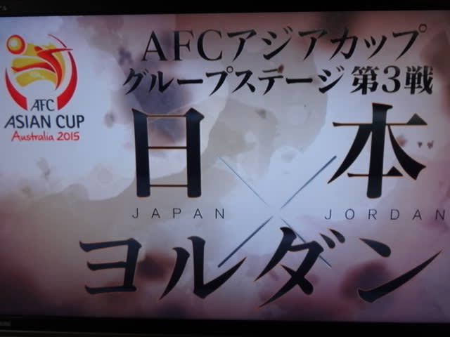サッカー アジアカップ 15 グループリーグ 日本 Vs ヨルダン を見ました 概要編 Lucinoのおしゃべり大好き