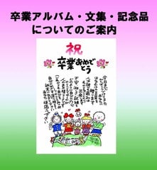 卒業アルバム 文集への掲載について 須永博士美術館スタッフブログ
