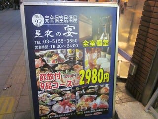 宴会 星空の宴 新宿本店 東京都渋谷区 讃岐うどんやラーメン食べ歩きと 旅のブログ