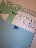 本 悲しみよこんにちは フランソワーズ・サガン