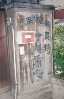 陸軍御用達 竹内商店の看板