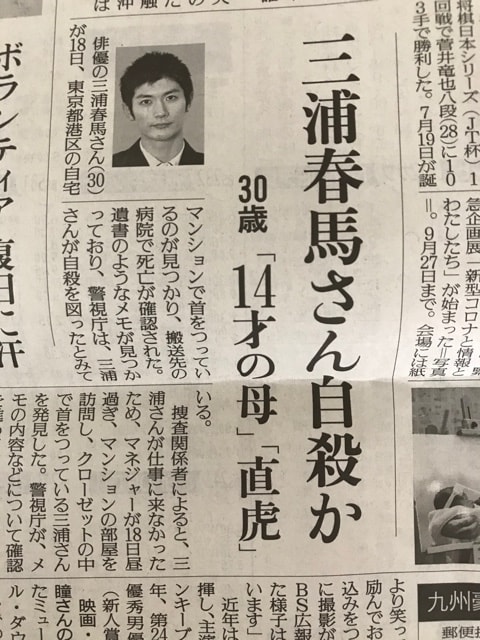 品多く 三浦春馬さん 新聞記事切り抜き その他 - mayonskydrive.com