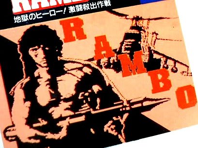 RAMBOランボー 地獄のヒーロー！激闘救出作戦・PACK-IN-VIDEO - 80年代Cafe
