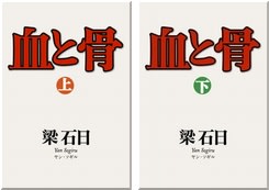 血と骨 梁石日 Augustrait 血と骨 梁石日 Augustrait