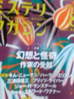 ハヤカワミステリマガジン ８月号   早川書房