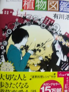 有川浩「植物図鑑」 角川書店