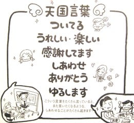 天国言葉を使いましょうねぇ ついてるついてる ハッピーライフ どんな時も笑顔といっしょ